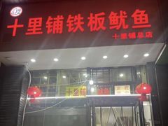 -十里铺铁板鱿鱼