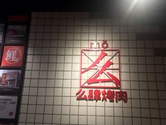 门面-么肆烤肉·中式自助·烤肉大排档(街道口季佳PAI店)