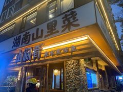 -山涧肴·泉水煮活鱼(坂田店)