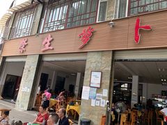门面-荣生萝卜汤饭店