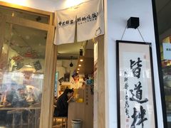 门面-皆道拌麻辣烫·麻辣拌