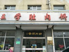 门面-王学胜肉饼