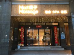 -麦子MaiMassage(打浦桥店)