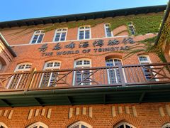 -青岛啤酒博物馆