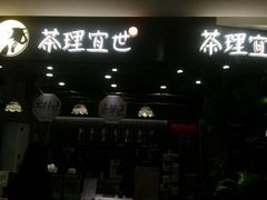 门面-茶理宜世(东方宝泰店)