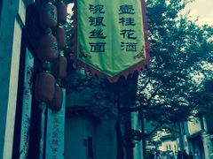 -新万鑫银丝面·非遗无锡味(惠山古镇店)