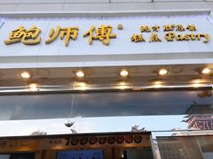 门面-鲍师傅糕点(西站店)