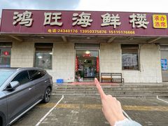 -鸿旺海鲜楼(平潭流水店)