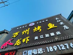 -吴江第一家万州烤鱼