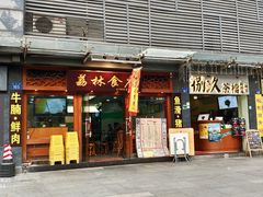 门面-荔林食店(西华路店)