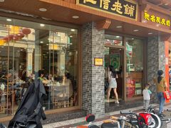 -仁信老铺(华盖路店)
