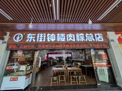 -东街钟楼肉粽(总店)