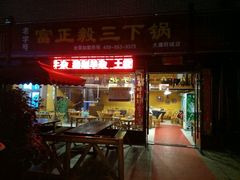 -富正毅三下锅(大庸府城店)