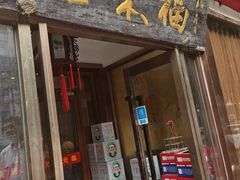 -福来居烤鸭店(天坛二店)