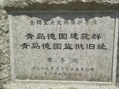 -青岛德国监狱旧址博物馆