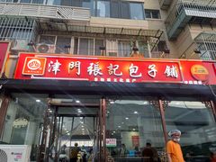-津门张记包子铺(华昌道店)