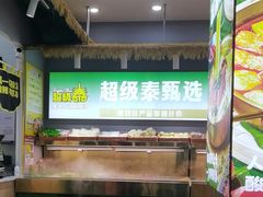 -超级泰·泰式麻辣烫(南京商厦店)