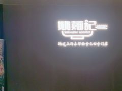 -姚面记·海派家常菜(恒基名人购物中心店)