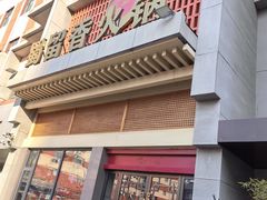 -蜀留香火锅·始于1999·原四川老火锅(白堤路店)