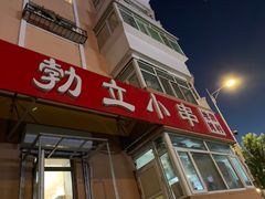 -勃利地摊·勃立小串烧烤