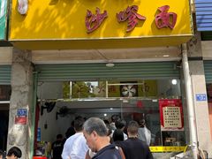 -大鼎沙嗲面(港口路店)