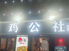 -食鸡公社辣子鸡·潍坊菜·烧烤