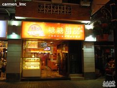 门面-糖糖屋•糖水•雪花冰店(时尚天河店)