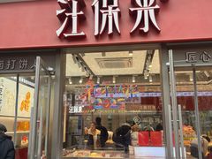 -汪保来(杭州滨江宝龙城店)