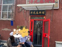 -沣元春饼馆(幸福巷店)