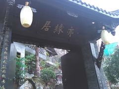 -亦缘居私家别院