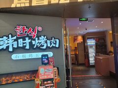 -韩时烤肉(丰科万达广场店)
