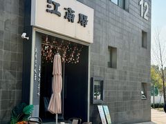 -江南驿·二十余年创意杭帮味(良渚玉鸟集店)