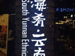 -云海肴·汽锅鸡·云南菜(天津国金汇店)