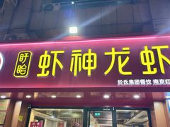 -盱眙虾神於氏龙虾(夫子庙红街店)