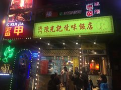 门面-陈光记烧腊(长寿路店)