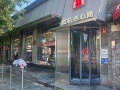 -红花点心局(护国寺店)