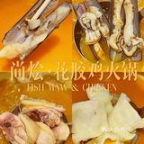 北京路丰盛足料秋日金汤花胶鸡火锅