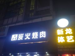 门面-山之屋炭火烧肉·生啤畅饮(大朗万科中央公园店)