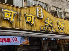 -可可大虾武汉土菜大排档(万松园1店)