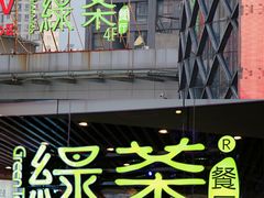 门面-绿茶餐厅(光谷世界城步行街店)