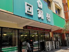 门面-回锦轩(泉园店)