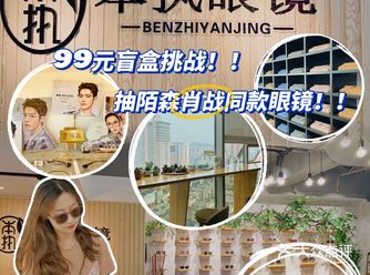 大连探店｜99元抽肖战同款眼镜盲盒️