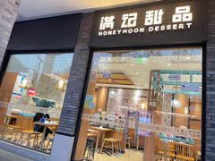 门面-满记甜品(湖滨店)