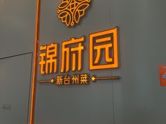 -锦府园·新台州菜(合生汇店)