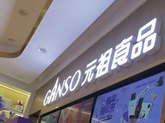 -GANSO元祖食品(北仑新大路店)