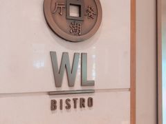 -杭州西子湖四季酒店-WL BISTRO西湖餐厅(灵隐路店)