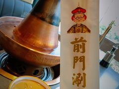 -前门·鲜肉火锅(长风店)