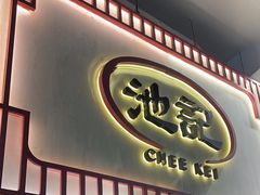 -池记(尖沙咀店)