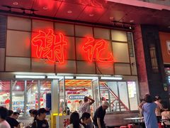 -谢记上海大排档(长寿路店)
