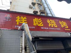 门面-小胡子祥彪烧烤(北湖总店)